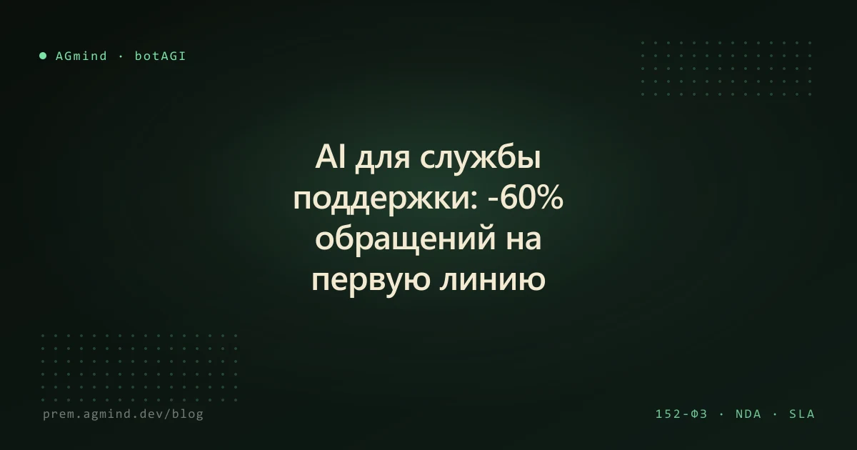 AI для службы поддержки: -60% обращений на первую линию · AGmind