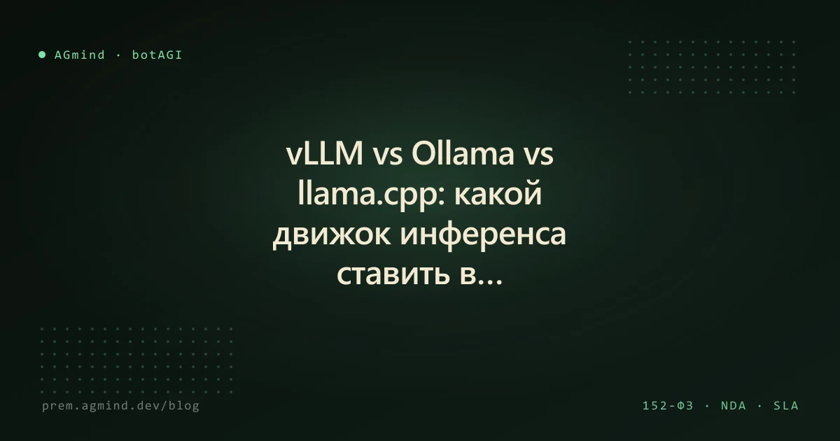 vLLM vs Ollama vs llama.cpp: какой движок инференса ставить в продакшен ...